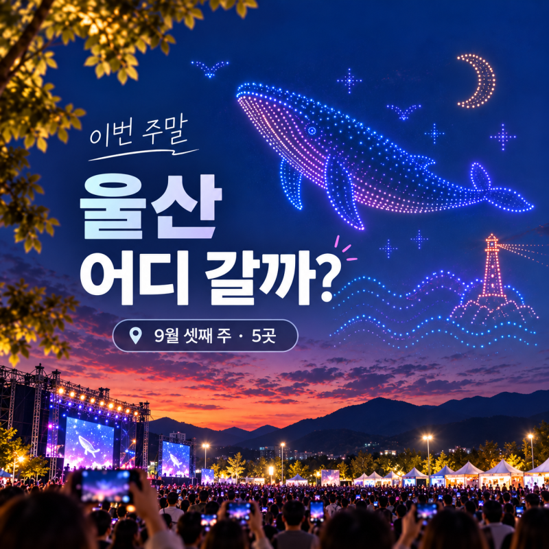 이번 주말 울산 어디 갈까? 9월 셋째 주 축제·행사·가볼만한곳 5곳