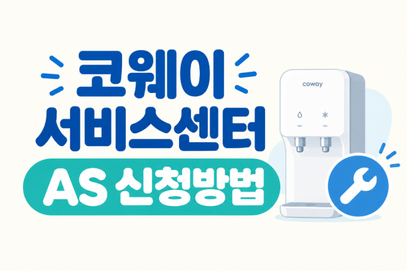 코웨이 서비스센터 AS 신청방법 총정리｜출장서비스 예약부터 고객센터 전화번호까지