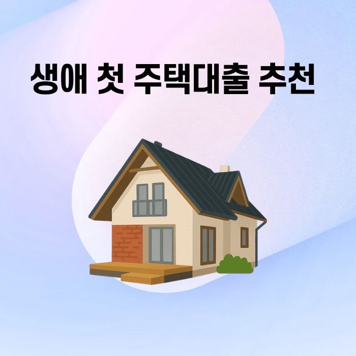 2026년 생애첫주택대출 조건 총정리 디딤돌 보금자리론 금리 비교 및 신청 방법
