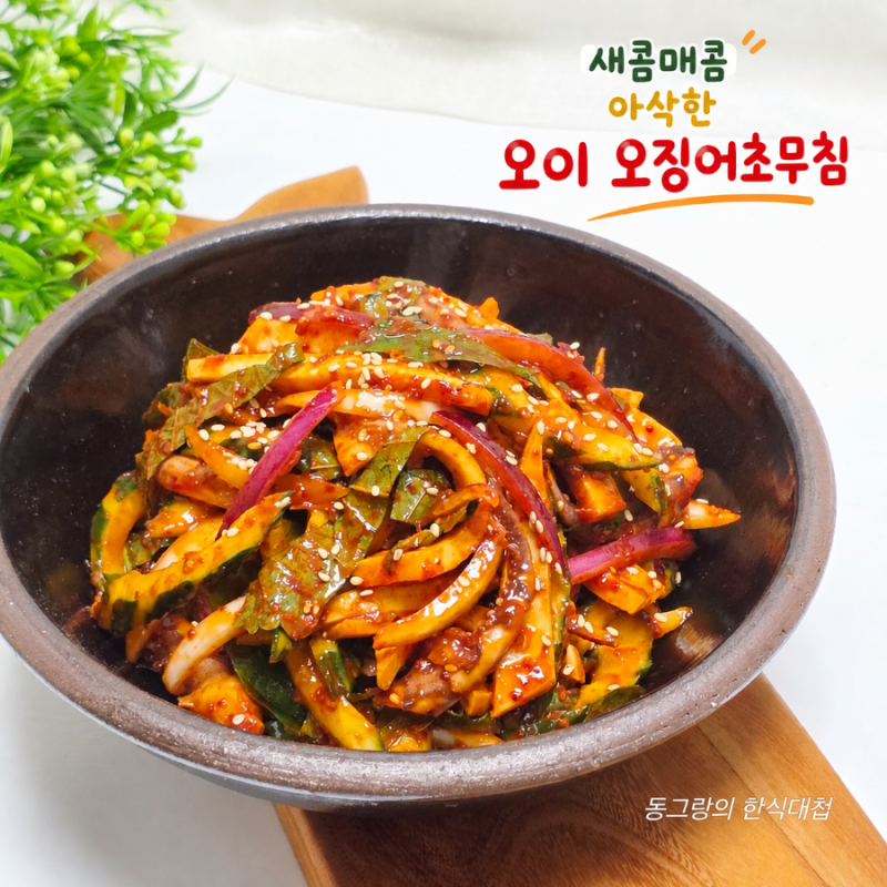 오이 오징어초무침 레시피 냉동 오징어무침 새콤달콤 맛있게 만드는법