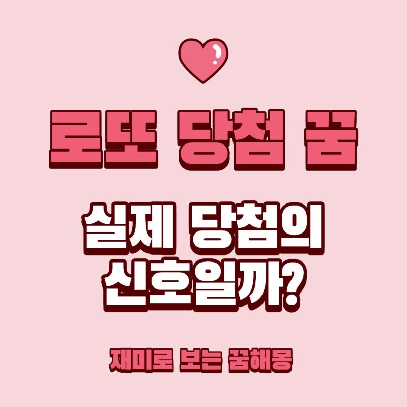 로또 당첨되는 꿈, 길몽일까 흉몽일까 7가지 풀이