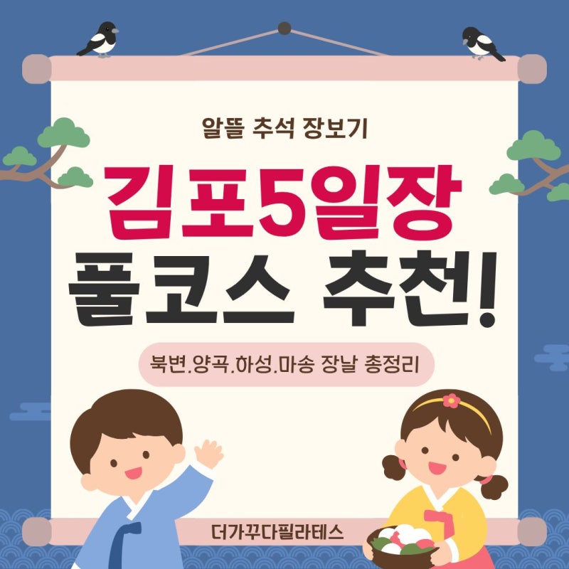 알뜰 추석 장보기 김포 5일장 풀코스 추천! 북변·양곡·하성·마송 장날 총정리