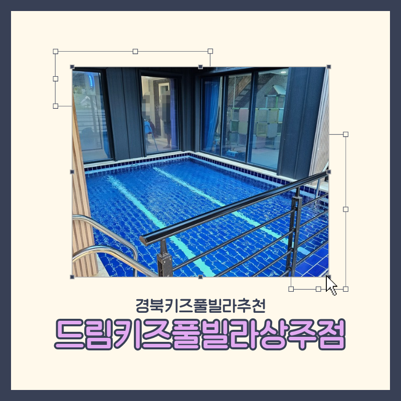 경북 상주 수영장이 넓은 키즈 풀빌라 드림키즈풀빌라 상주점