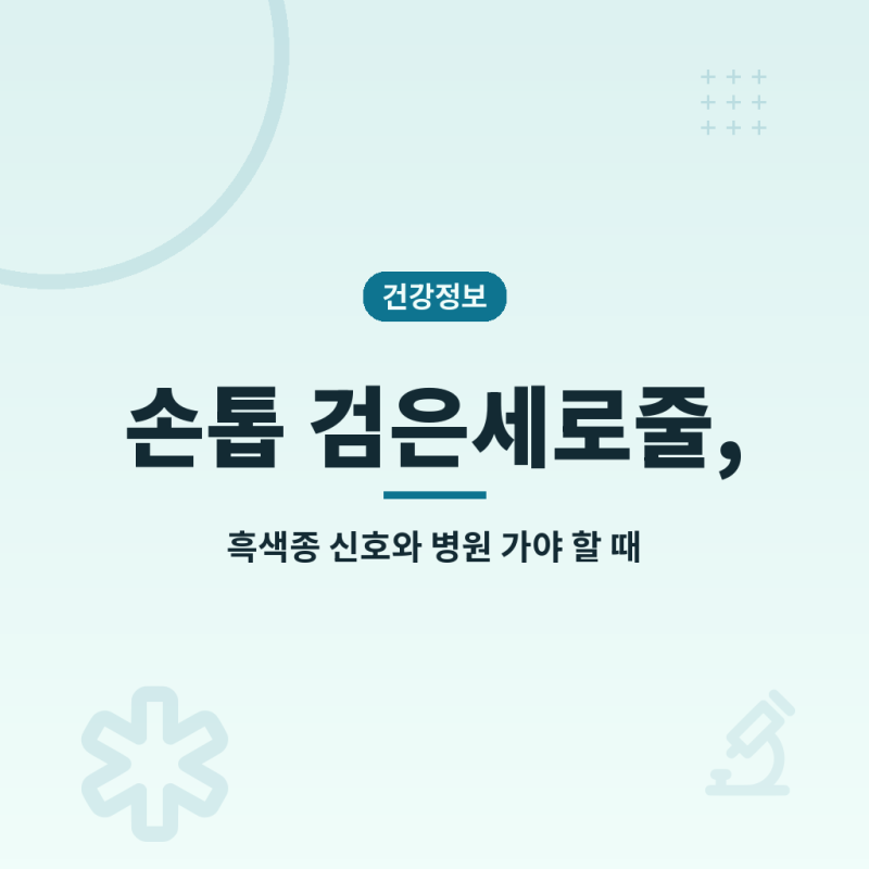 손톱 검은세로줄 흑색종 구별과 병원 가야 할 신호, 단순 색소침착·당뇨 신호까지