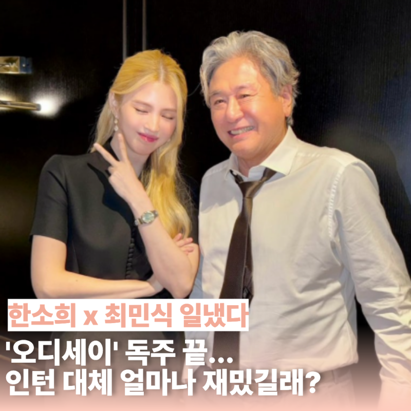 50일 버틴 '오디세이' 결국 내려왔다… 1위 빼앗은 최민식x한소희 인턴 무대인사 패션