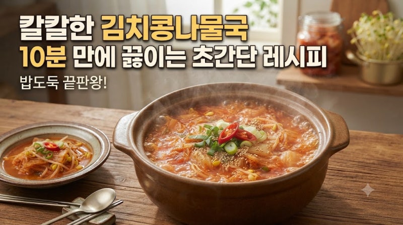 칼칼한 김치콩나물국 10분 만에 끓이는 초간단 레시피