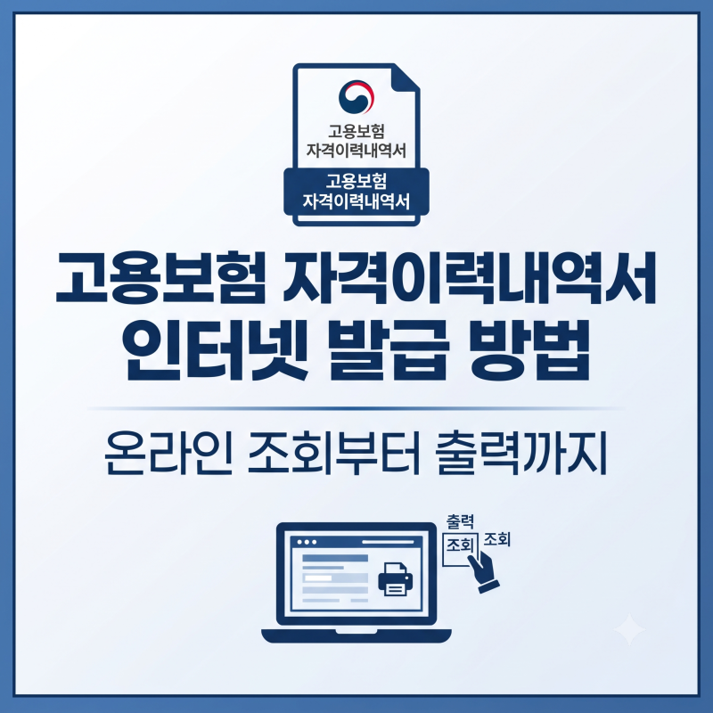 고용보험 자격이력내역서 인터넷 발급 방법｜온라인 조회부터 출력까지