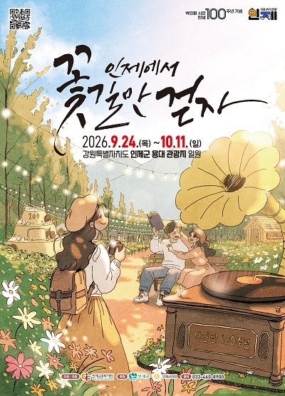 인제 가을꽃축제! 2026 인제가을꽃축제 9월 24일~10월 11일 개최｜박인환 낭만정원·체험 총정리