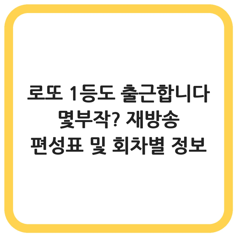 로또 1등도 출근합니다 몇부작? 재방송 편성표 및 회차별 정보
