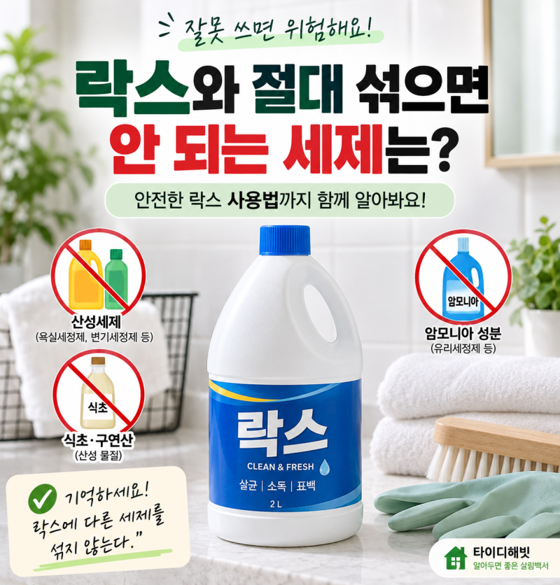 락스와 절대 섞으면 안 되는 세제는? 안전한 락스 사용법