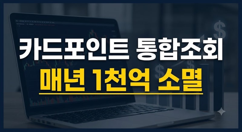 숨은 돈 찾기 | 여신금융협회 신용카드 포인트 통합조회 및 현금 전환 가이드