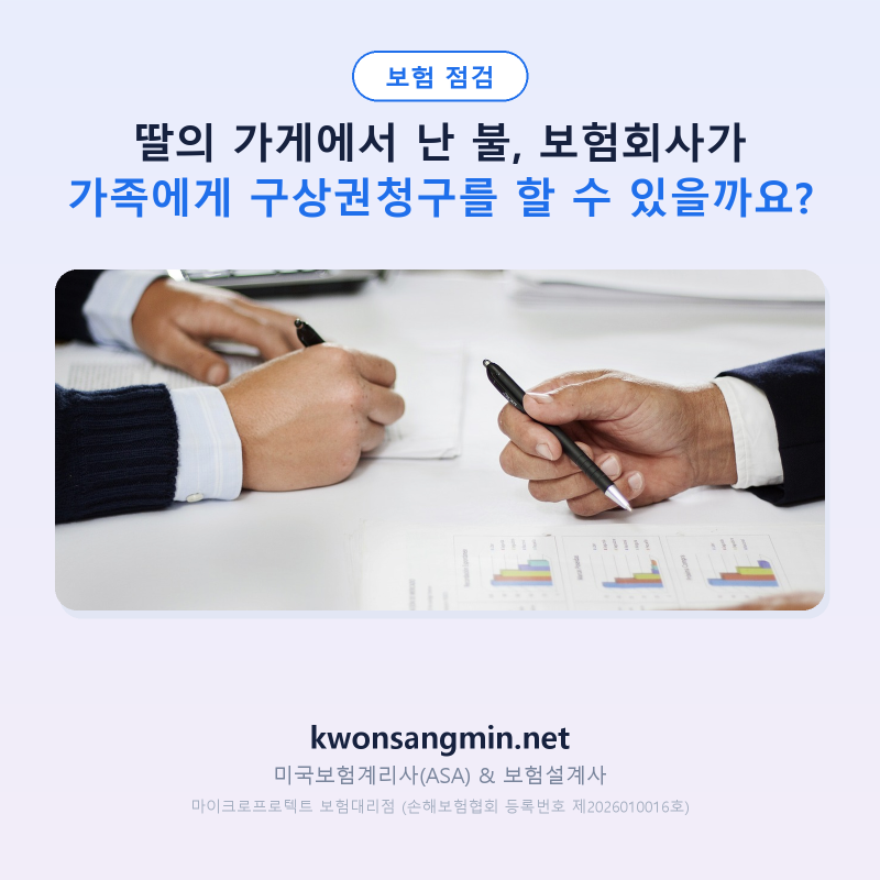 딸의 가게에서 난 불, 보험회사가 가족에게 구상권청구를 할 수 있을까요?