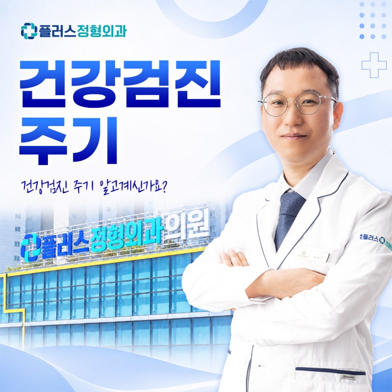 건강검진 주기와 필수 검사 항목: 나이별·성별 추가 검사까지 정리