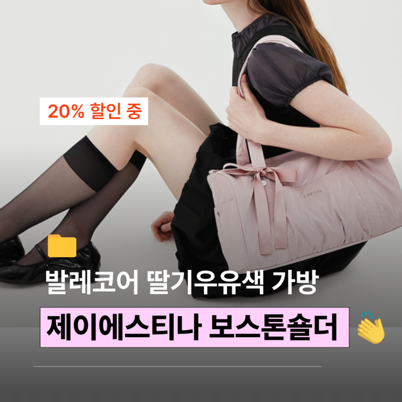 발레코어 가방 추천, 제이에스티나 넓은데 가볍고 예쁘기까지? 보부상 가방으로 딱
