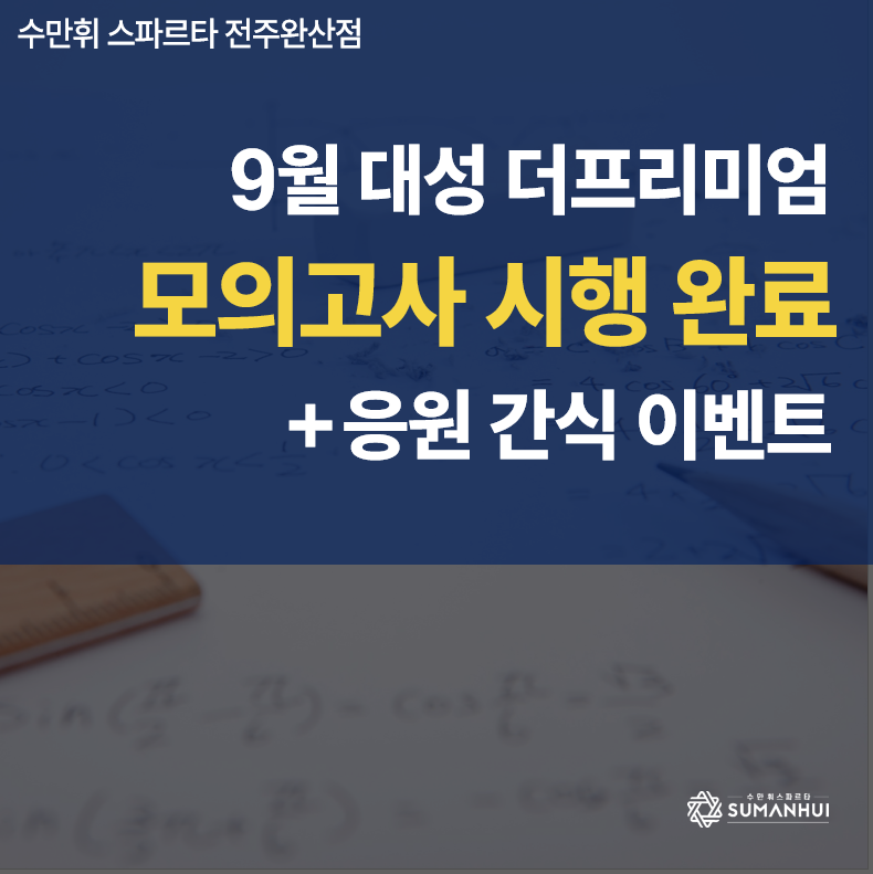 [공지] 9월 대성 더프 모의고사 시행 완료! 응원 간식 이벤트