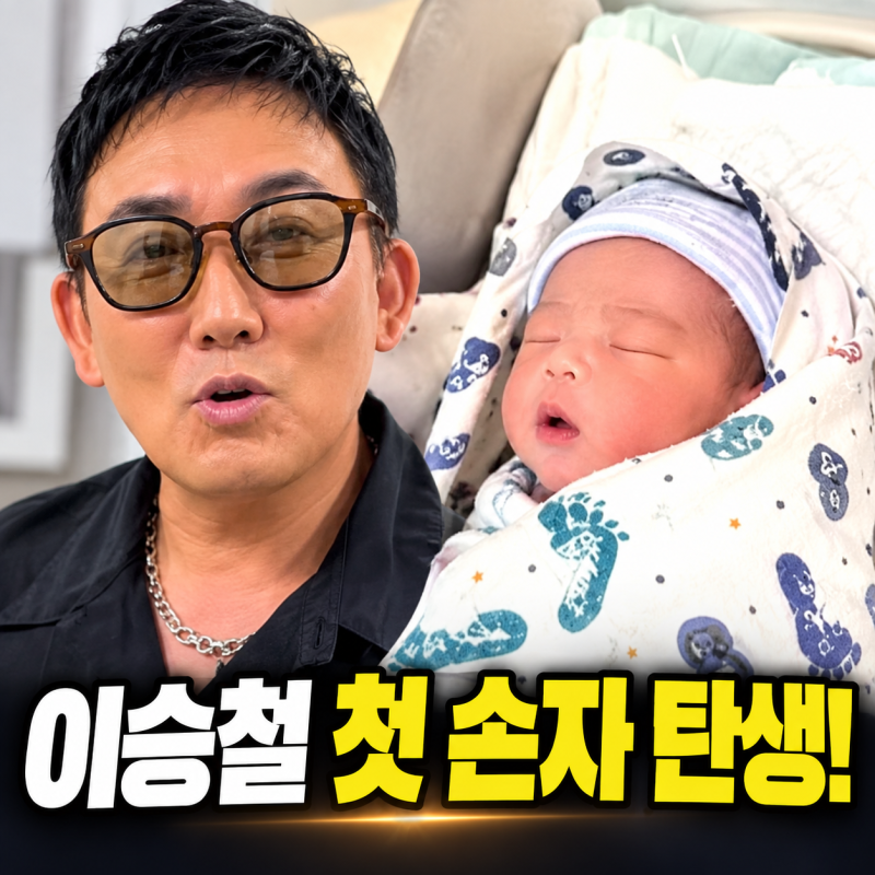 이승철 첫 손자 탄생! 큰딸 득남 아내 자녀 나이 가족관계 프로필