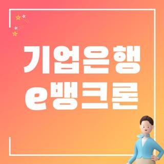 기업은행 e뱅크론 신청방법 조건 한눈에, 모르면 나만 손해 보는 3가지