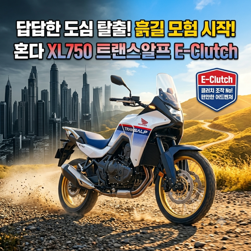 답답한 도심을 벗어나 흙길로! 혼다 XL750 트랜스알프 E-Clutch 완벽 해부!