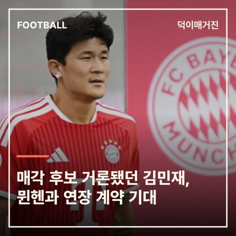 매각 후보 거론됐던 김민재, 경기력 개선 속 뮌헨과 연장 계약 기대