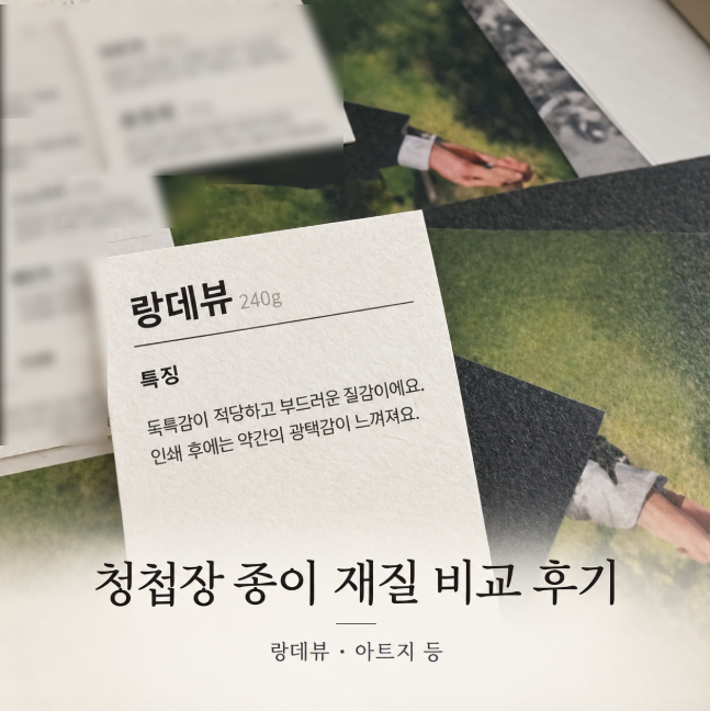 비즈하우스 청첩장 샘플팩 후기 | 재질(랑데뷰·아트지·띤또레또) 비교부터 종이 중량 의미....