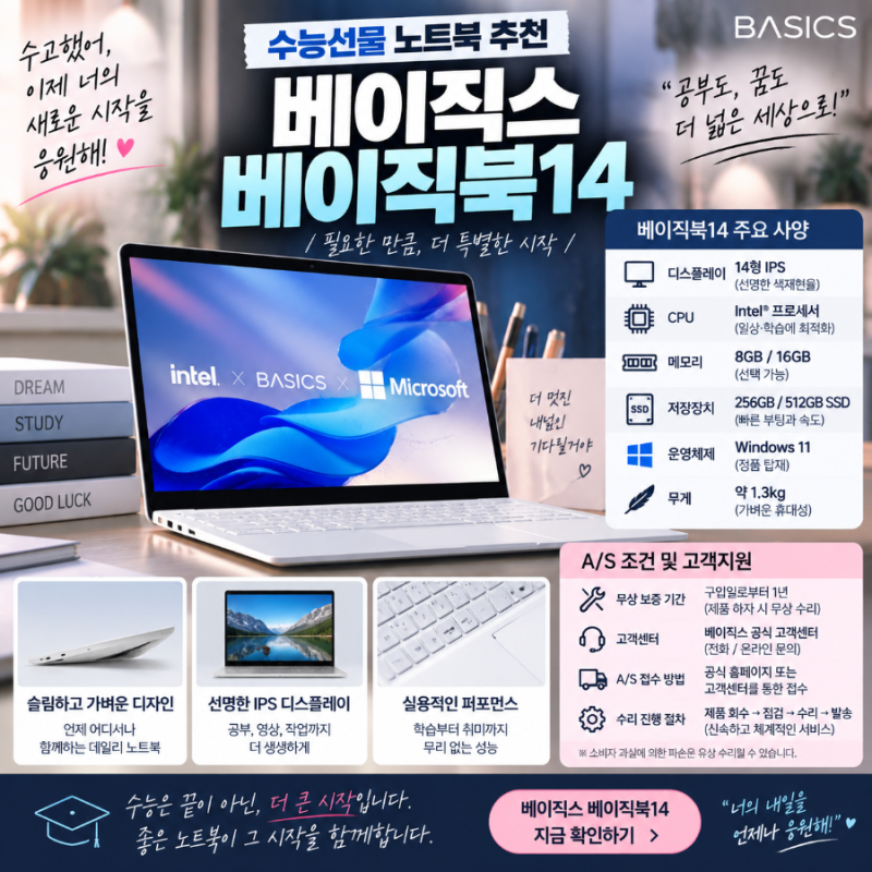 수능선물 노트북 추천, 베이직스 베이직북14 사양과 A/S 조건 정리