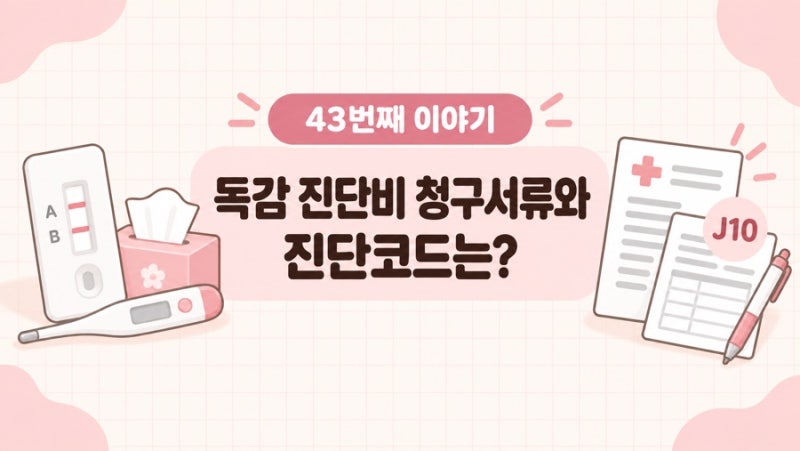 독감 진단비 청구할 때 필요한 서류와 진단코드