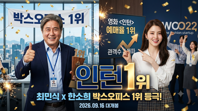 최민식 한소희 인턴 1위 등극