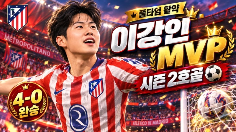 이강인 미쳤다!  시즌 2호골+풀타임+라리가 MVP까지…  아틀레티코 4-0 대승  마드리드 더비 선....