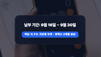 9월 재산세 고지서 조회 방법부터 위택스 스마트 납부·분납 신청 기준 완벽 가이드