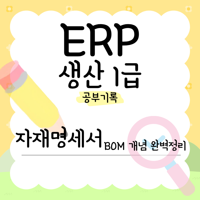 [ERP 생산 1급 공부 기록] 자재의 레시피, 자재명세서(BOM)의 종류와 특징 완벽 정리