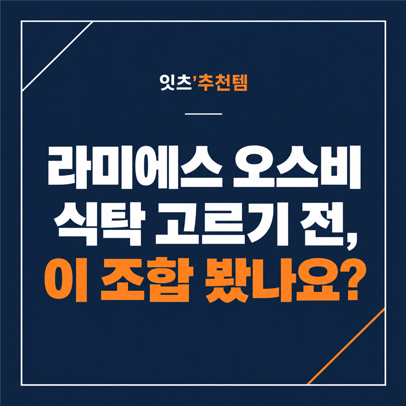 라미에스 오스비 1600 식탁, 의자3·벤치 세트 가격과 배송비
