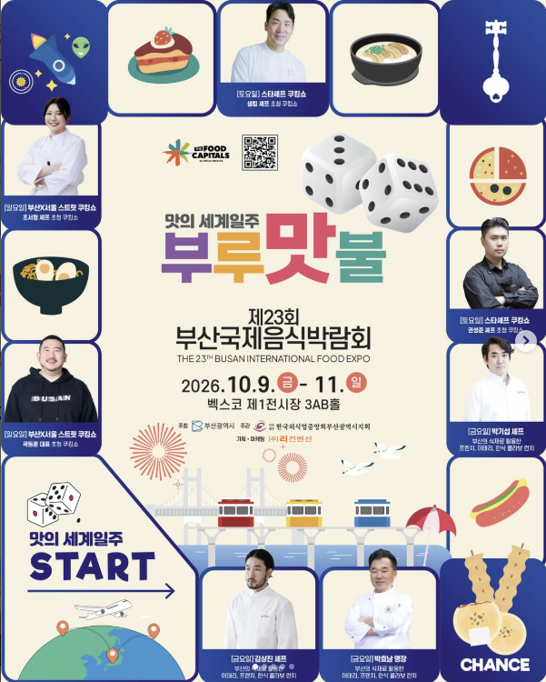 2026 부산국제음식박람회 일정 ｜샘킴·권성준 셰프 쿠킹쇼와 시식, 입장방법 총정리