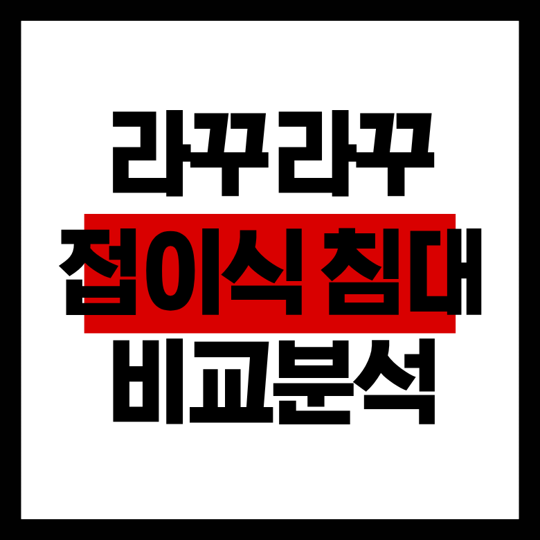 라꾸라꾸 침대 사이즈 고민 끝! 1인용·2인용 온열 매트리스 스펙 및 쉬운 접는법