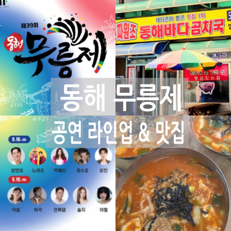 2026 제39회 동해무릉제 총정리! 시간별 초대가수 일정·주차 셔틀·아이랑 체험존·(장민호.허....