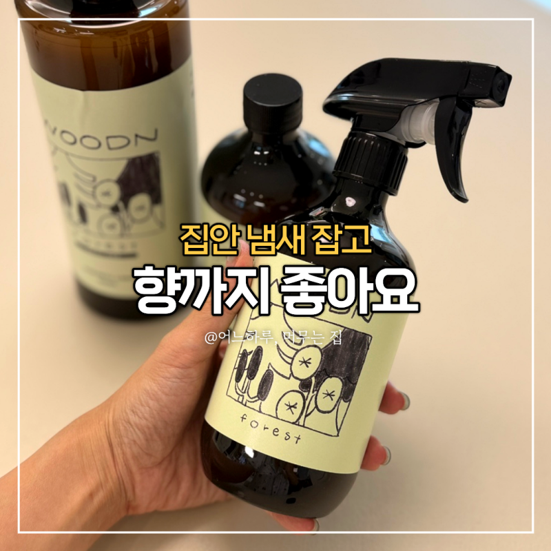 냄새 탈취제 편백수 스프레이 우드앤, 집안 곳곳에 사용해봤어요!