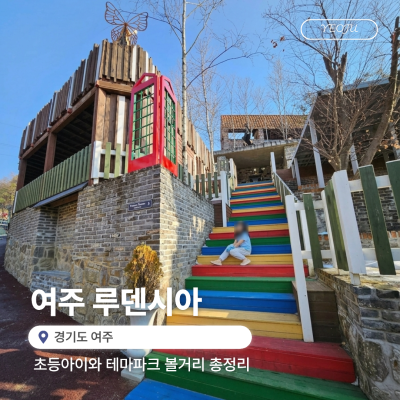 여주 루덴시아 테마파크 아이랑 가볼만한곳 놀거리 총정리