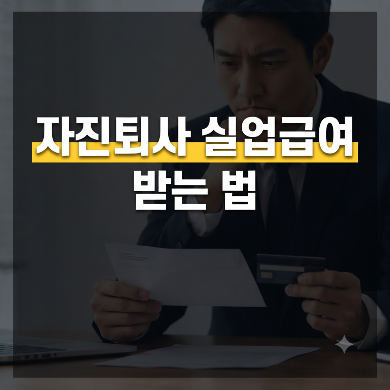 실업급여 자진퇴사 해도 받을수 있다? (조건 육아 임신 예외) 수령금액 및 신청방법 총정리