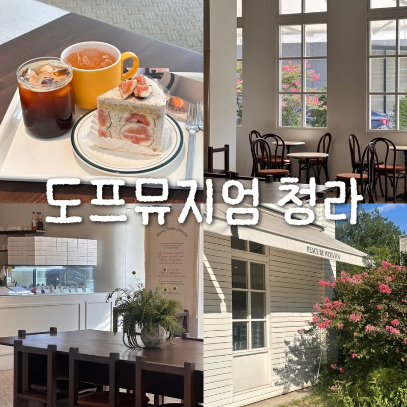 청라 분위기 좋은 감성 카페 도프뮤지엄 청라, 디저트에 진심인 이 곳