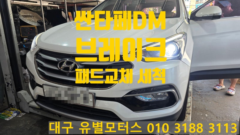 대구 브레이크패드교체 세척 구리스도포 가이드핀 싼타페DM 유별모터스