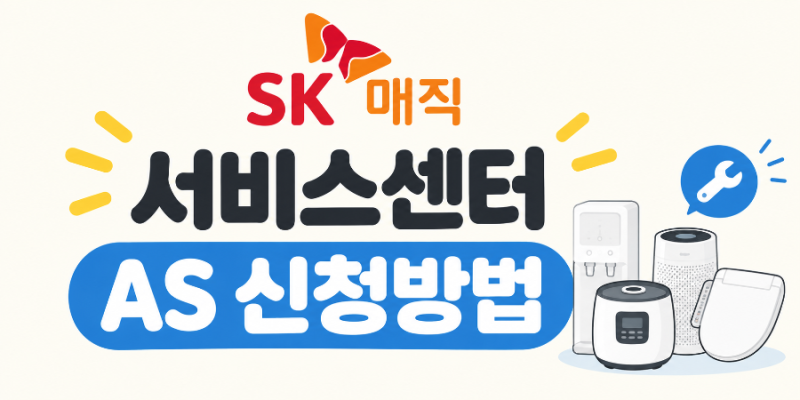 SK매직 서비스센터 AS 신청방법 총정리｜출장서비스 예약부터 고객센터 전화번호까지