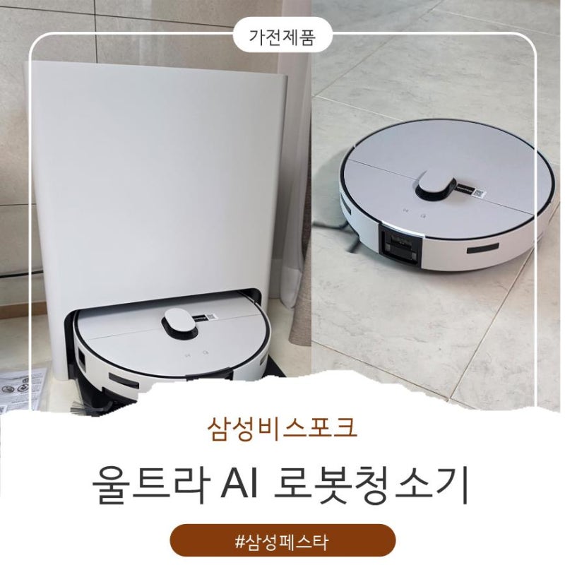 삼성비스포크 ai 울트라 로봇청소기 내돈내산 솔직후기