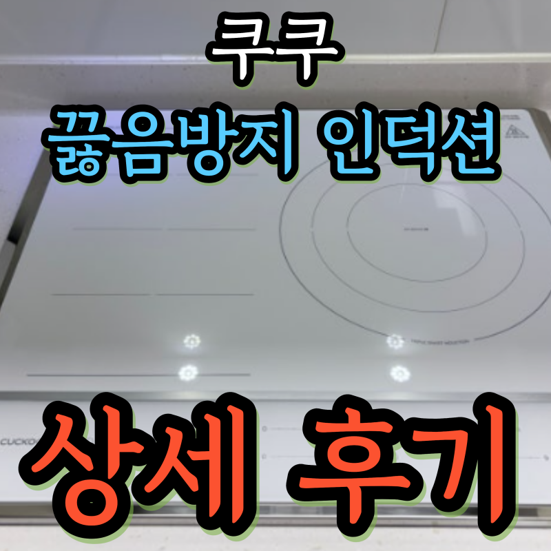 3구 인덕션 추천 쿠쿠 CIR-JS301FW 공홈특가 꼼꼼 분석