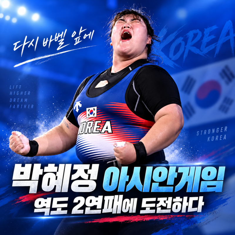 박혜정 아시안게임 역도 2연패 도전｜장미란 키즈, 리원원과 9월 29일 다시 붙는다.