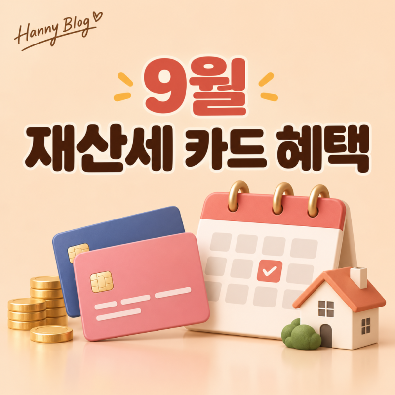 9월 재산세 카드로 내면 정말 이득일까, 납부기간과 카드사별 무이자 총정리