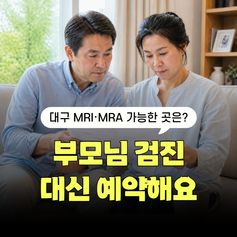 대구 부모님 종합건강검진, MRI·MRA 가능한 검진센터 찾는다면