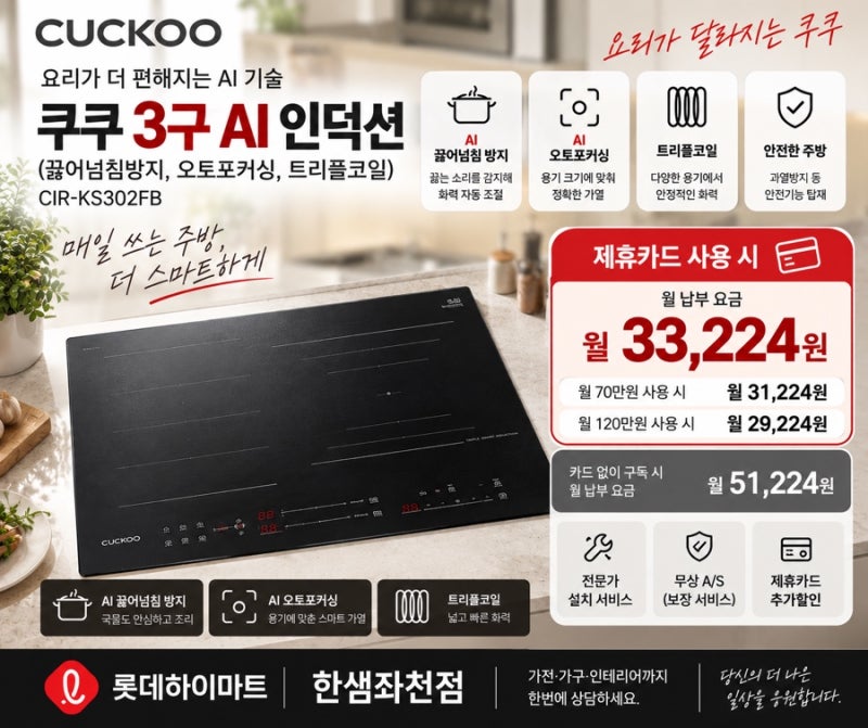부산 쿠쿠 3구 AI 인덕션 CIR-KS302FB 구독 제휴카드 사용 시 월 3만원으로