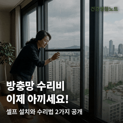 방충망 비용 아끼는 셀프 설치와 수리 방법 2가지