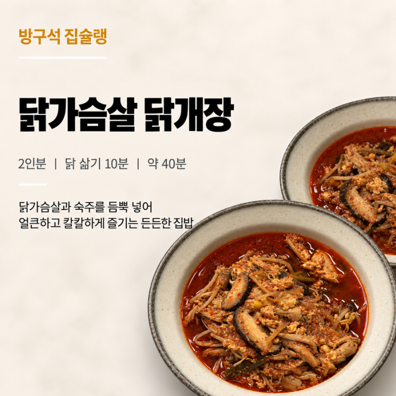 닭가슴살 닭개장 레시피 숙주 듬뿍 얼큰하게 끓이는 법