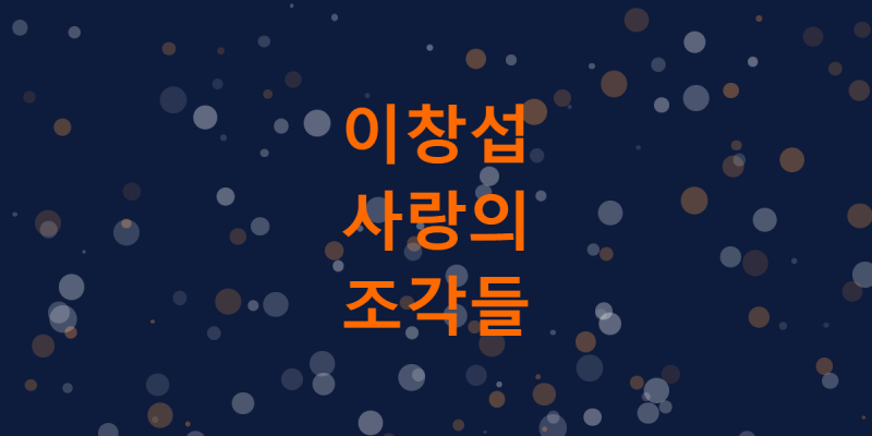 이창섭, 3년 만에 낸 미니 3집에 담은 진짜 의미는?