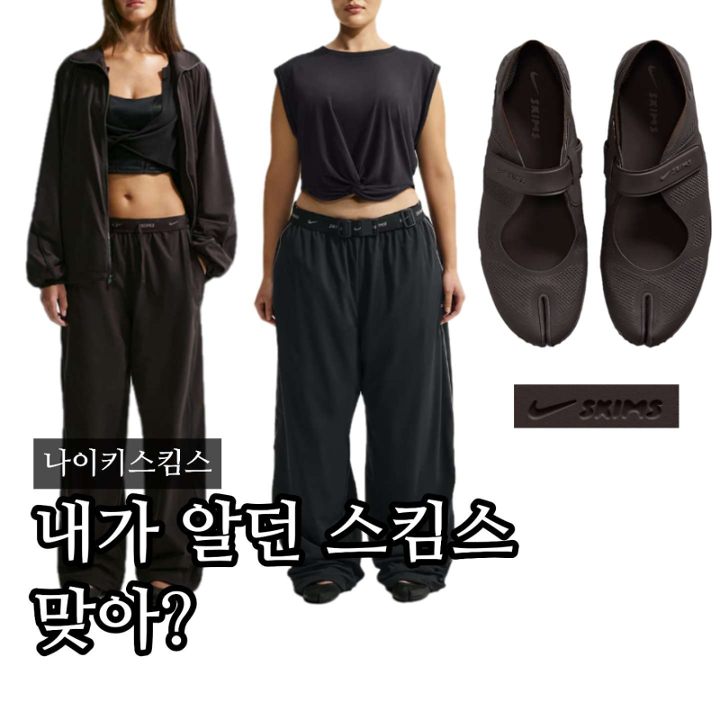 “난 붙는 거 말고” 나이키 스킴스 리프트 신발부터 팬츠 자켓 가방까지(29cm)